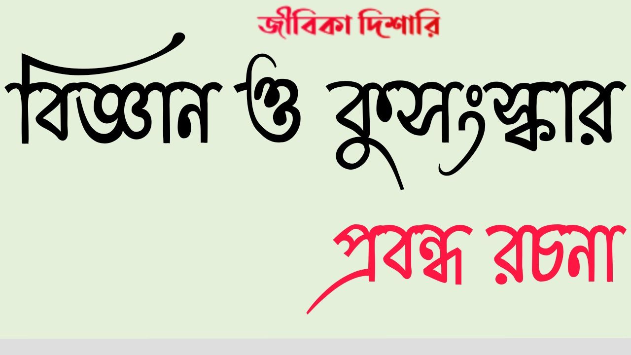 science and superstition essay in bengali